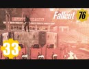 【Fallout76】帰省者ゆかり #33