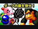 ダーク内藤を倒せ！-64スマブラCPUトナメ実況-