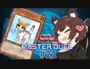 【マスターデュエル】壊獣命令者きりたん #21【東北きりたん実況プレイ】