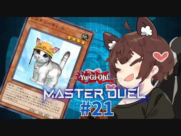 【マスターデュエル】壊獣命令者きりたん #21【東北きりたん実況プレイ】