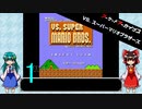 ゆっくりによるレトロゲーム実況VSスーパーマリオブラザーズpart1