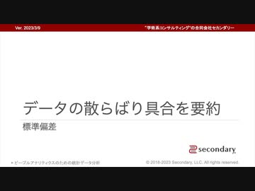 [Biz] データの散らばり具合を要約 - 標準偏差（ピープルアナリティクスのための統計データ分析）