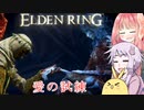 【ELDEN RING】エルデンギュンギュン7【VOICEROID実況プレイ】