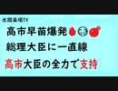 第637回『高市早苗爆発　総理大臣に一直線◇高市大臣の全力で支持』【水間条項TV会員動画】