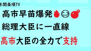 第637回『高市早苗爆発　総理大臣に一直線◇高市大臣の全力で支持』【水間条項TV会員動画】