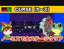 【メガドライブ】CURSE カース ノーミスでエンディングまで攻略【レトロゲームゆっくり実況】