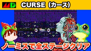 【メガドライブ】CURSE カース ノーミスでエンディングまで攻略【レトロゲームゆっくり実況】