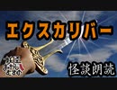 【妖怪おやじむすめの怪談朗読部屋】VTuber洒落恐朗読「エクスカリバー」【怖い話・作業用・睡眠用・男性ボイス】
