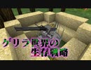 【Minecraft】ゲリラ世界の生存戦略 1