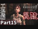 【バイオハザード0 HDリマスター】悲鳴不可避でした Part15【実況プレイ】