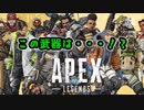 【APEX】この武器は！？
