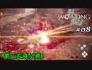 【実況】 WO LONG -Fallen Dynasty- 08