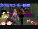 【MasterofEpic】AASHAMAちゃん成長日記□｜パート14 マブへいざこへ～ネクロマンサー装備取りに行くよ！【ゆっくり実況】