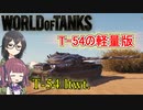 「WoT」ゆるく楽しく気軽にプレイ！part57　Tier9軽戦車T-54 ltwt.「CeVIO実況プレイ 」