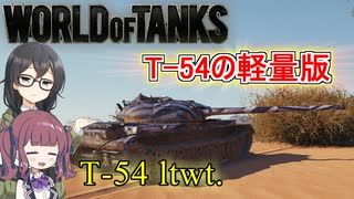 「WoT」ゆるく楽しく気軽にプレイ！part57　Tier9軽戦車T-54 ltwt.「CeVIO実況プレイ 」