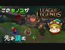【LoL】このキノコが先を読む【2000KillTeemo】【実況プレイ】#243-2