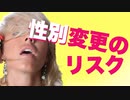 行き過ぎたLGBT推し　トランスジェンダーは大変だよ