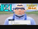 【実況】あくポケモンを求めて！ポケモンスカーレット　#21