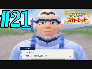 【実況】あくポケモンを求めて！ポケモンスカーレット　#21