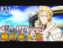 【SAOHF】世界で1番キリトが嫌いです#31【ソードアートオンラインホロウフラグメント】