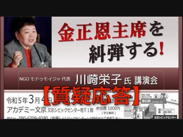 【質疑応答】金正恩氏を糾弾する！川崎栄子氏講演会 : NGOオドゥモドイ代表  ③  2023/3/4  アカデミー文京 B1学習室