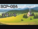 SCPを自分なりに説明してみる084【空電の塔】