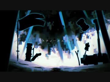 〖Vocaloid Cover〗スティールユー