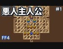 悪に加担する主人公#1【FF4】反逆の戦士