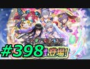 FEヒーローズ微微微課金ゆるグダ実況プレイ398ターン
