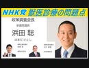 獣医診療の問題点～参議院議員 浜田 聡（ＮＨＫ党・政治家女子４８党）