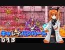 【レプリボイス】DQMキャレイバンハート.013【A.I.VOICE実況】