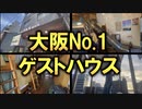 オモロすぎる宿「THE PAX」を徹底解説！新世界・通天閣行く人は絶対行くべき！【永久保存版】