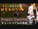 ホラーが苦手な紲星あかりのProject Zomboid #1 【VOICEROID実況】【Project Zomboid】