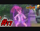 #17 ナツメが幽霊に！？カギを握るのはフミちゃんだった！ 妖怪ウォッチ4++ 実況プレイ【メイルス】