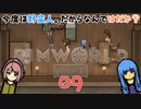 RimWorld♪9日目今度は野蛮人❣この惑星の人は服を着ないのだろうか❓【初心者プレイ動画】リムワールド