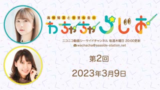 高柳知葉と香里有佐の”わちゃちゃらじお” 第2回（2023.03.09）