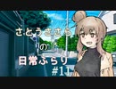 【CeVIO】さとうささらの日常ふらり#11【ソフトウェアトーク】