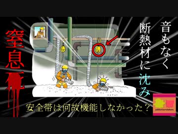 【2008年】断熱材吸引作業中 人知れず埋もれて窒息してしまった男性 安全帯をつけていたのに何故彼は埋没してしまった？どうして誰も気が付かなかったのか『作業員断熱材埋没』【ゆっくり解説】
