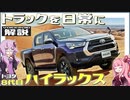 【VOICEROID解説】夢とロマンを荷台に載せるピックアップトラック！ 軌跡の復活は思わぬブームを巻き起こす？【トヨタ・8代目『ハイラックス』】