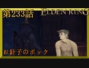 【エルデンリング】第　233　話【初見実況】お針子のボック