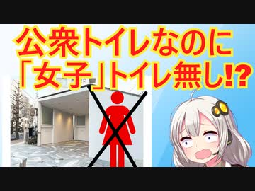 渋谷区の公衆トイレ、謎の力により女子用トイレが消滅する…