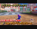 マリオカート８デラックス　DLC第４弾のコース情報　Tour アムステルダムブルーム　追加キャラ：キャサリン　【マリカ８DX】