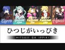 【5人合唱】ひつじがいっぴき【VOCALOIDカバー】GAME SIZE