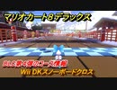 マリオカート８デラックス　DLC第４弾のコース情報　Wii DKスノーボードクロス　追加キャラ：キャサリン　【マリカ８DX】