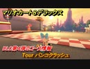 マリオカート８デラックス　DLC第４弾のコース情報　Tour バンコクラッシュ　追加キャラ：キャサリン　【マリカ８DX】