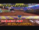 マリオカート８デラックス　DLC第４弾のコース情報　GC ワルイージスタジアム　追加キャラ：キャサリン　【マリカ８DX】
