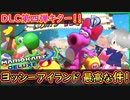 part第四弾DLC アプデがキター!新キャラも追加キター!!【ヨッシーアイランドの再現度 最高か!?】追加コース【マリオカート8DX】 ちゃまっと 実況  マリカー