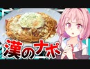 【世界まずい料理100選？】脂ギトギトバターチーズ玉子ぶっかけ漢ナポリタンで1位…【VOICEROIDキッチン＋生声】