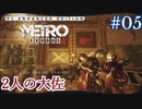 MetroExodus PC Enhanced Edition DLC「2人の大佐」 #5