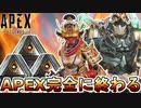 APEX完全に終わる！？限定イベントパック無料配布しない詐欺を行い大炎上！！【オワコン】【スーパーレジェンド】【コレクションイベント】【リーク】【APEX LEGENDS/エーペックスレジェンズ】